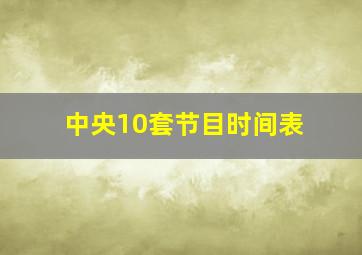 中央10套节目时间表