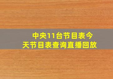 中央11台节目表今天节目表查询直播回放