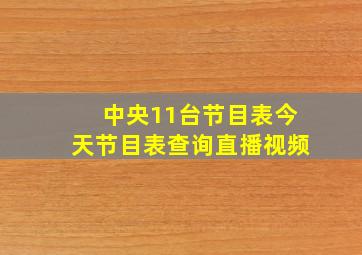 中央11台节目表今天节目表查询直播视频