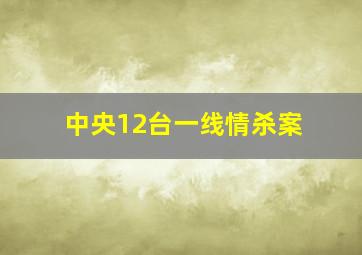 中央12台一线情杀案