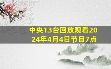 中央13台回放观看2024年4月4日节目7点