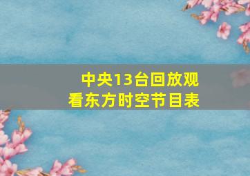 中央13台回放观看东方时空节目表