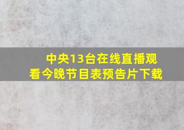 中央13台在线直播观看今晚节目表预告片下载