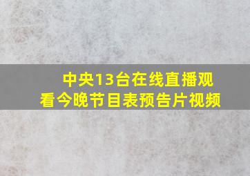 中央13台在线直播观看今晚节目表预告片视频