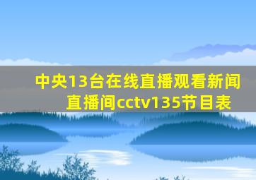 中央13台在线直播观看新闻直播间cctv135节目表