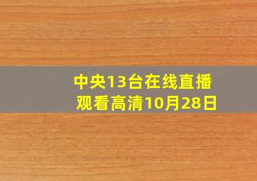 中央13台在线直播观看高清10月28日