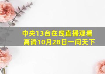 中央13台在线直播观看高清10月28日一问天下