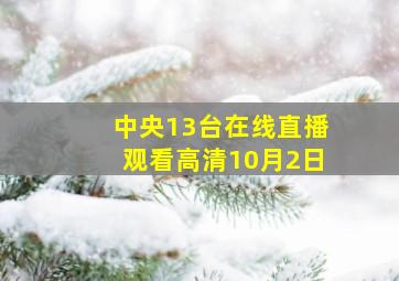 中央13台在线直播观看高清10月2日