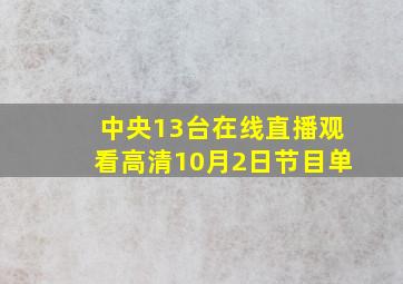 中央13台在线直播观看高清10月2日节目单