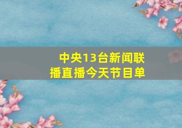 中央13台新闻联播直播今天节目单