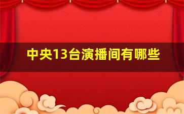 中央13台演播间有哪些