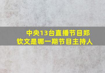 中央13台直播节目郑钦文是哪一期节目主持人