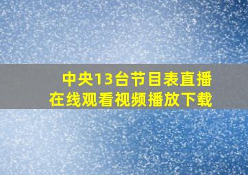 中央13台节目表直播在线观看视频播放下载