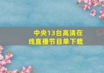 中央13台高清在线直播节目单下载