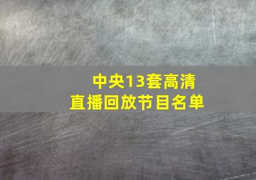 中央13套高清直播回放节目名单