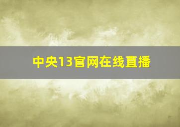 中央13官网在线直播