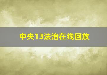 中央13法治在线回放