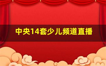 中央14套少儿频道直播