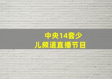 中央14套少儿频道直播节目