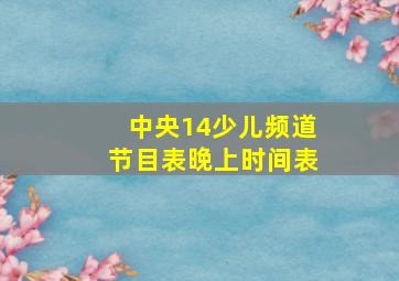 中央14少儿频道节目表晚上时间表