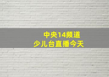 中央14频道少儿台直播今天