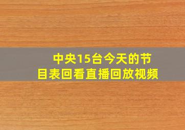 中央15台今天的节目表回看直播回放视频