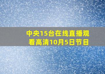 中央15台在线直播观看高清10月5日节目