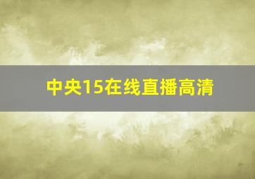 中央15在线直播高清