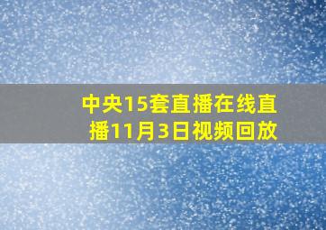 中央15套直播在线直播11月3日视频回放