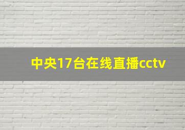 中央17台在线直播cctv