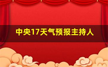 中央17天气预报主持人