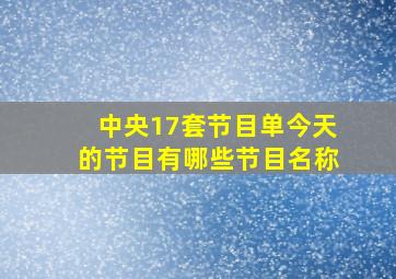 中央17套节目单今天的节目有哪些节目名称