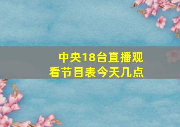 中央18台直播观看节目表今天几点