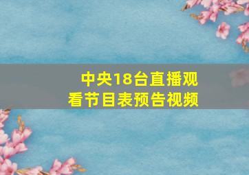 中央18台直播观看节目表预告视频