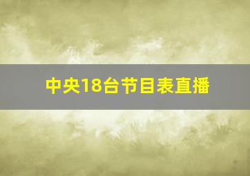 中央18台节目表直播