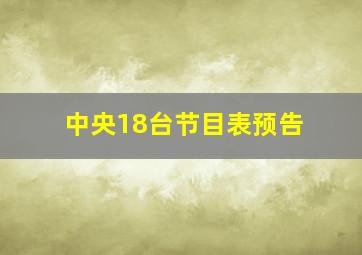 中央18台节目表预告