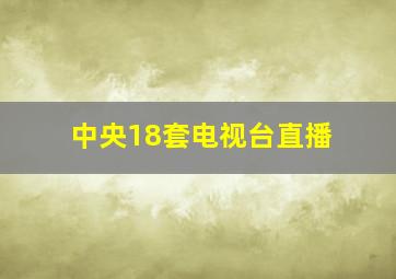 中央18套电视台直播