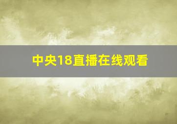 中央18直播在线观看