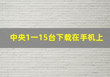 中央1一15台下载在手机上