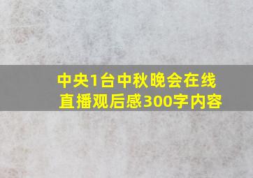 中央1台中秋晚会在线直播观后感300字内容