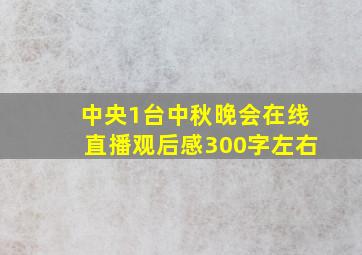 中央1台中秋晚会在线直播观后感300字左右