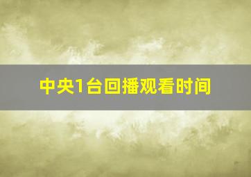 中央1台回播观看时间