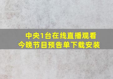 中央1台在线直播观看今晚节目预告单下载安装