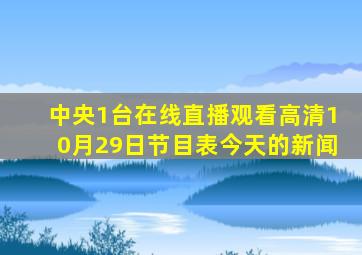 中央1台在线直播观看高清10月29日节目表今天的新闻