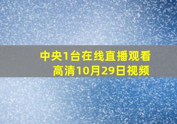 中央1台在线直播观看高清10月29日视频