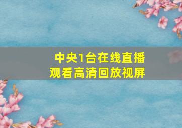 中央1台在线直播观看高清回放视屏