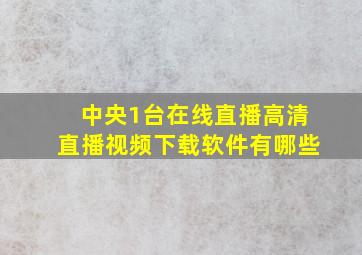 中央1台在线直播高清直播视频下载软件有哪些