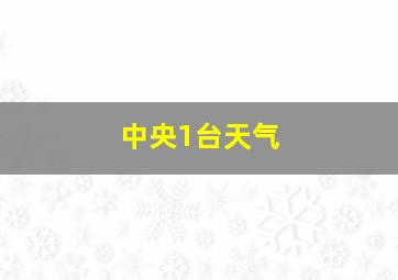 中央1台天气