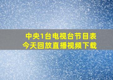 中央1台电视台节目表今天回放直播视频下载