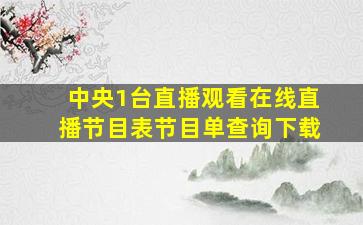 中央1台直播观看在线直播节目表节目单查询下载